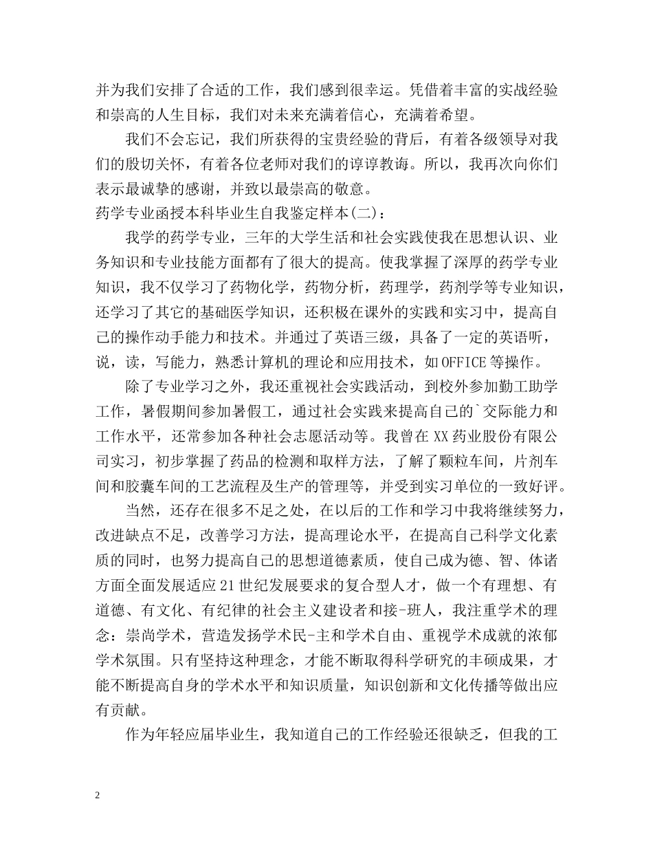 药学专业函授本科毕业生自我鉴定样本 (2) _第2页