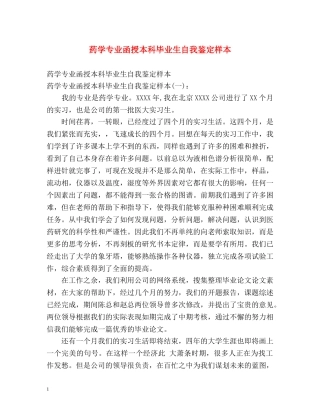 药学专业函授本科毕业生自我鉴定样本 (2) 