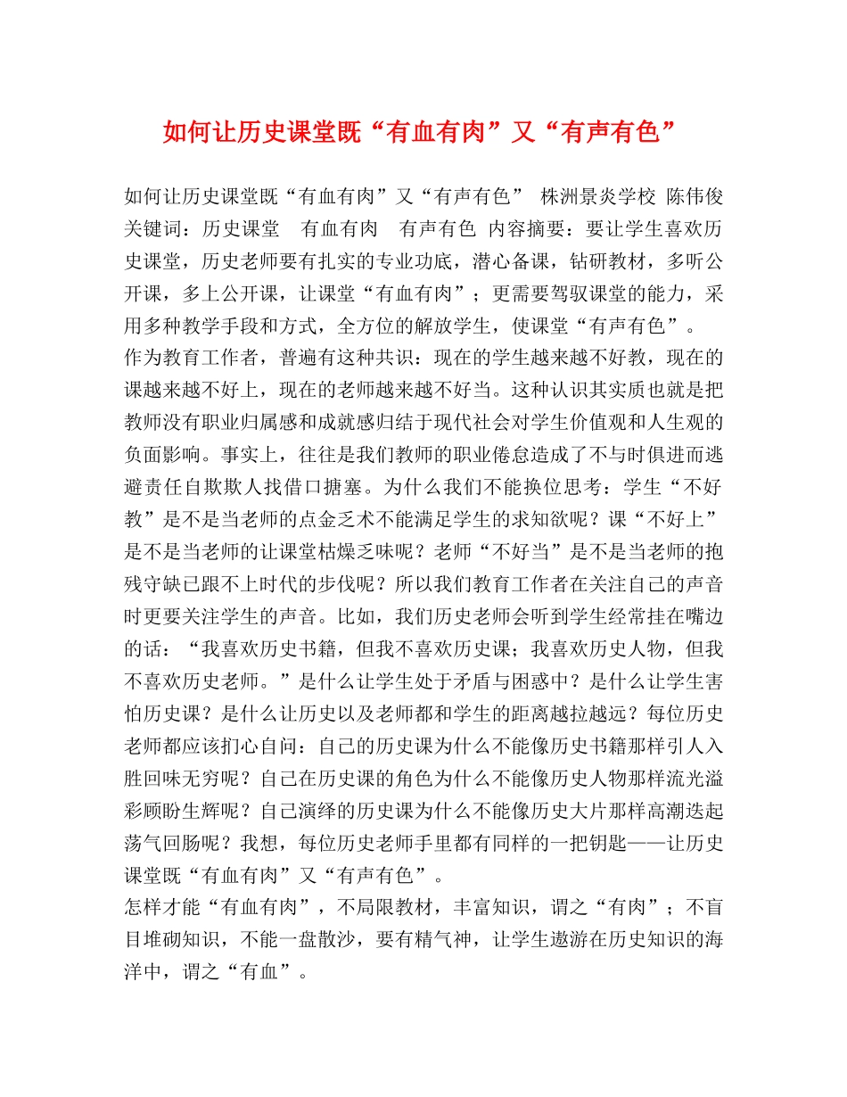 如何让历史课堂既“有血有肉”又“有声有色” _第1页