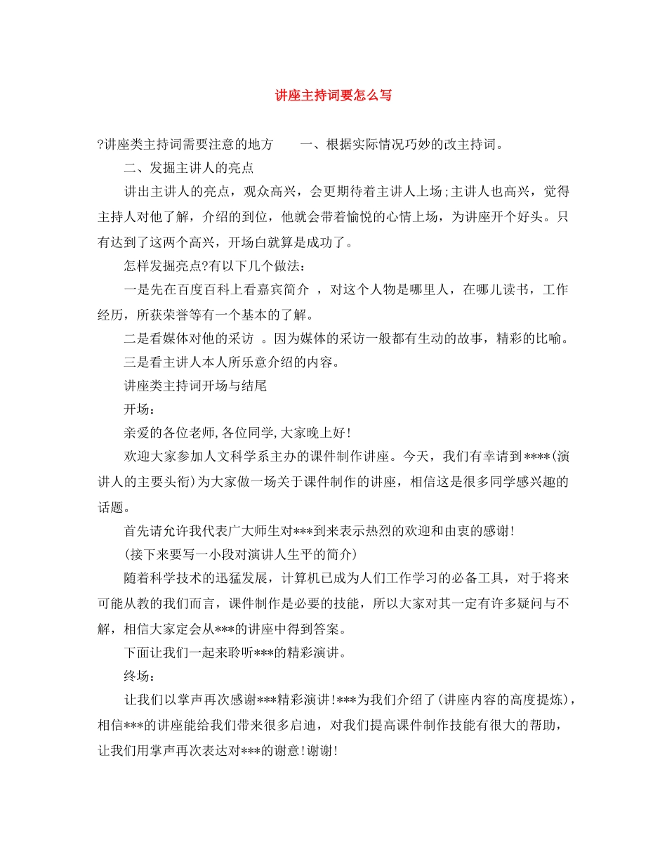 讲座主持词要怎么写 _第1页