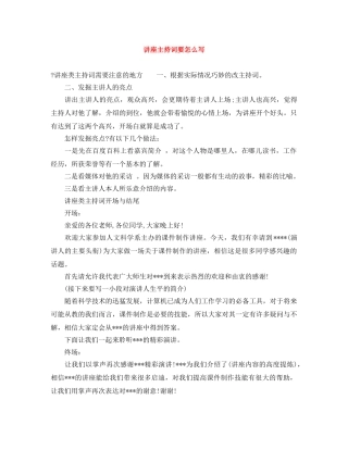 讲座主持词要怎么写 