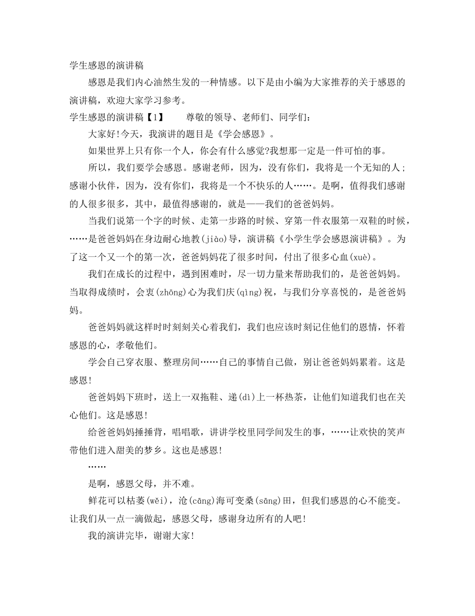 学生感恩的演讲稿 _第1页