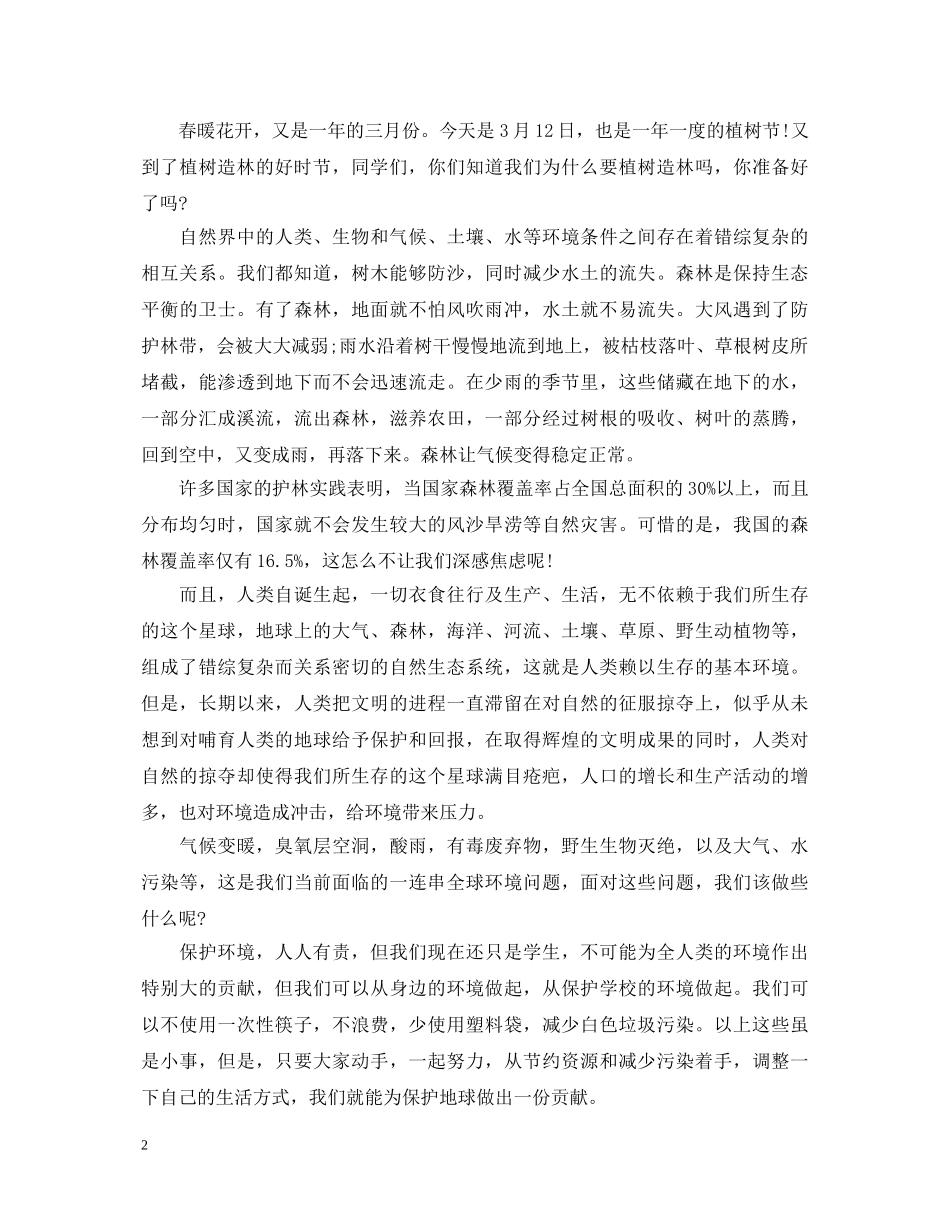 小学生植树节演讲稿范文优秀 _第2页