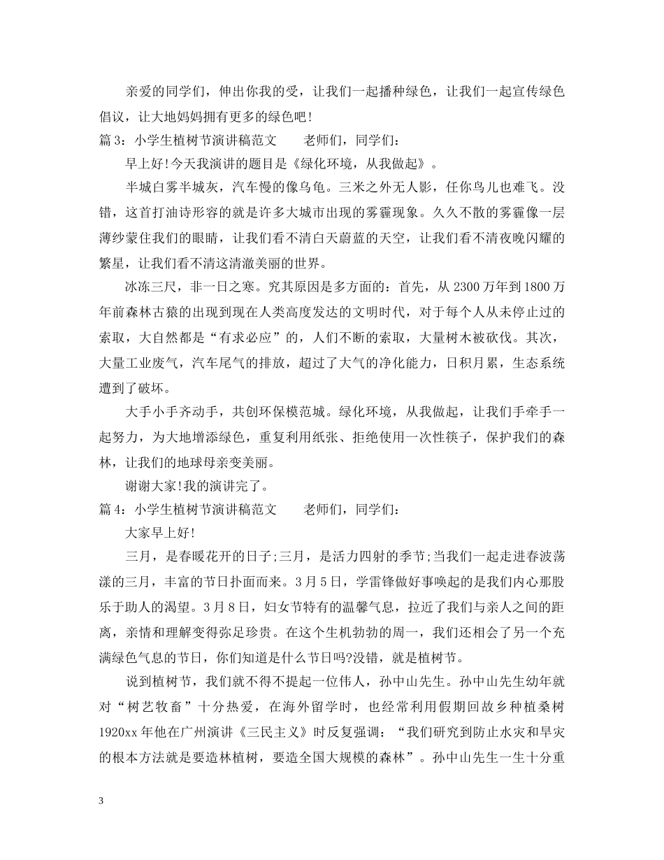 小学生植树节演讲稿范文优秀 _第3页