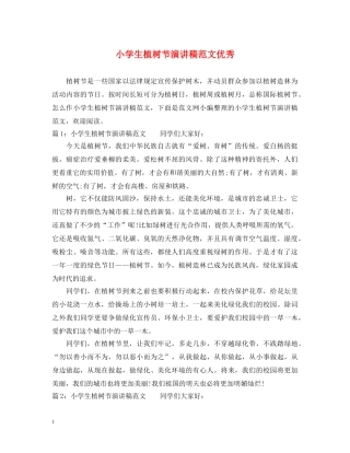 小学生植树节演讲稿范文优秀 