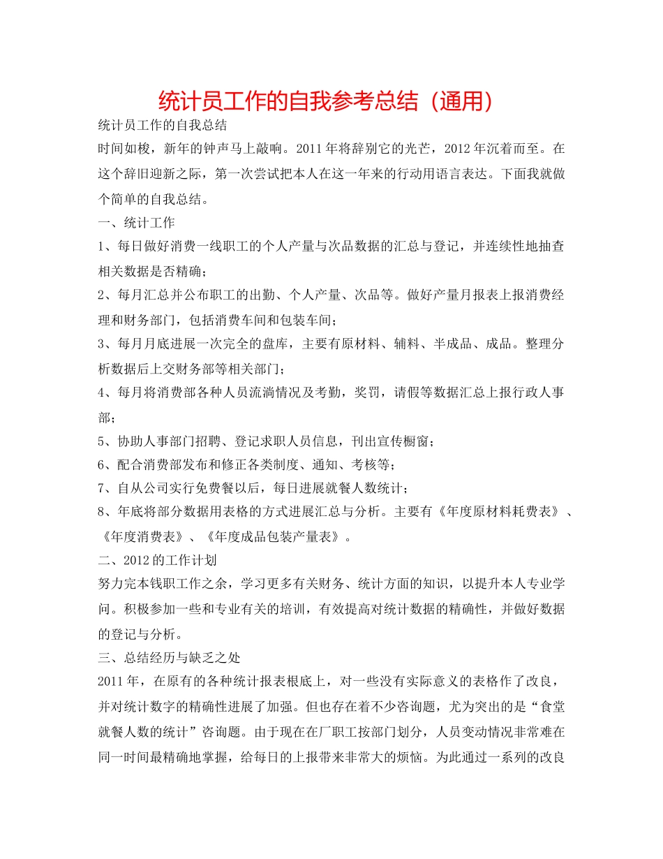 统计员工作的自我参考总结（通用） _第1页