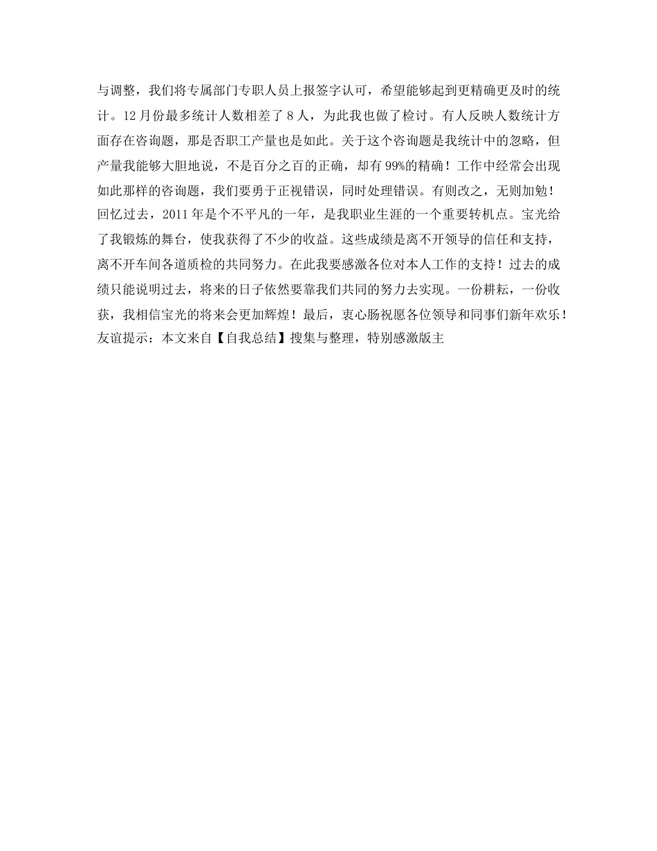 统计员工作的自我参考总结（通用） _第2页