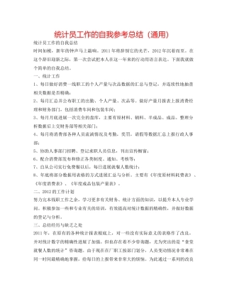 统计员工作的自我参考总结（通用） 