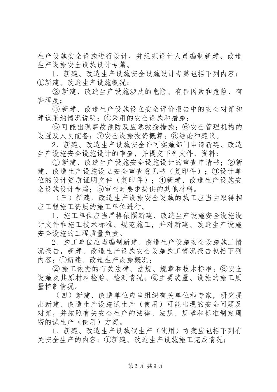 安全生产“三同时”管理制度_第2页