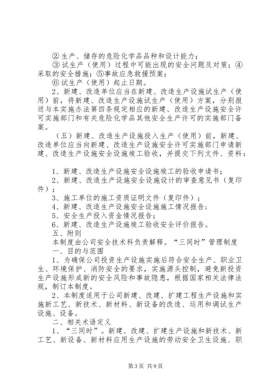 安全生产“三同时”管理制度_第3页