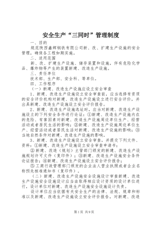 安全生产“三同时”管理制度