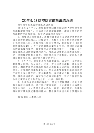 XX年9.18防空防灾疏散演练总结