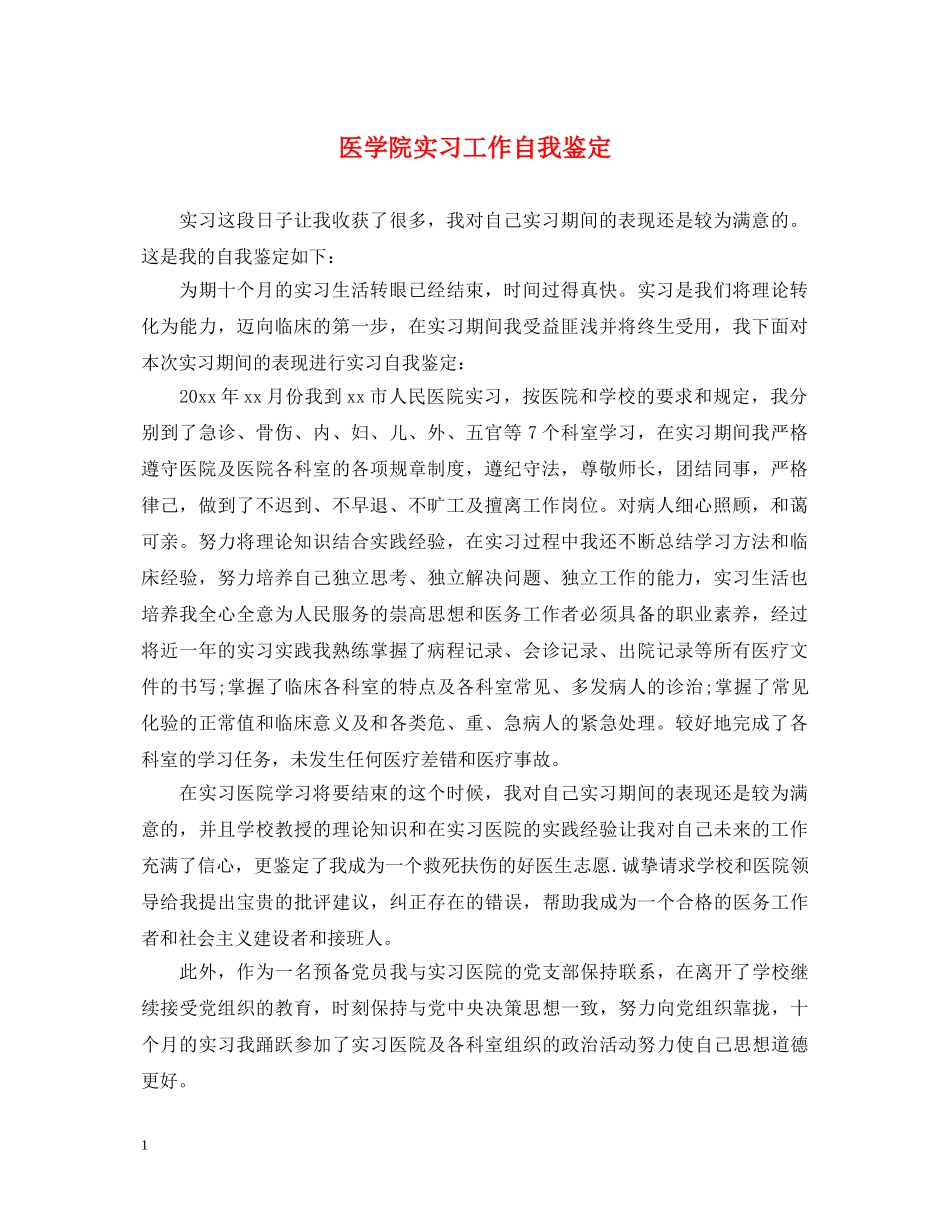 医学院实习工作自我鉴定 _第1页