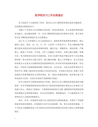 医学院实习工作自我鉴定 