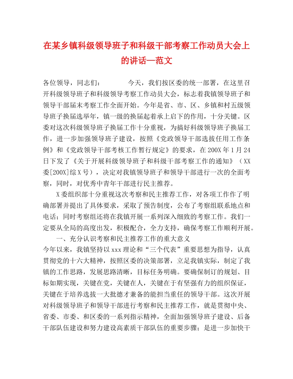 在某乡镇科级领导班子和科级干部考察工作动员大会上的讲话—范文 _第1页