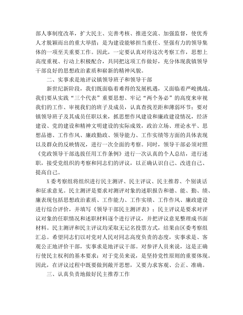 在某乡镇科级领导班子和科级干部考察工作动员大会上的讲话—范文 _第2页