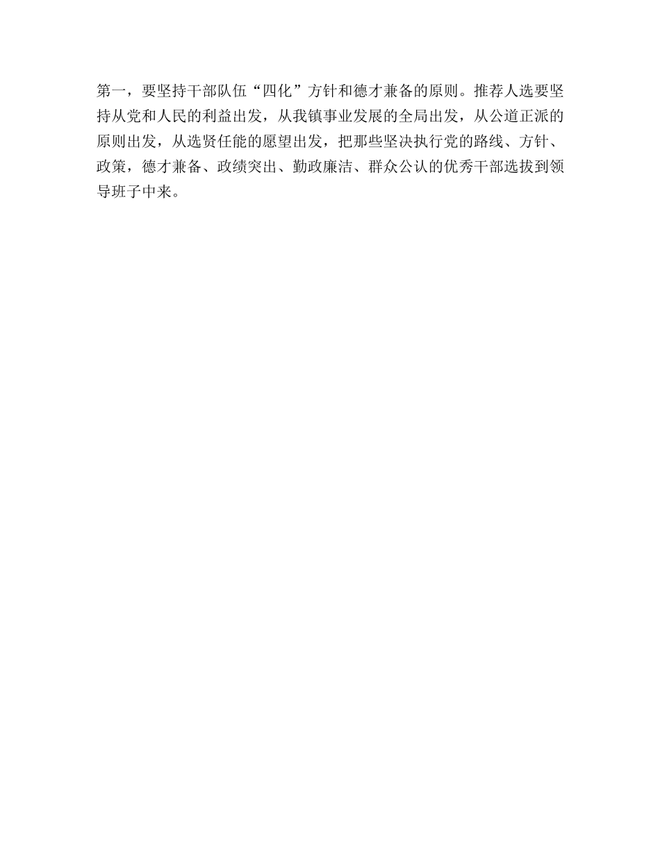 在某乡镇科级领导班子和科级干部考察工作动员大会上的讲话—范文 _第3页
