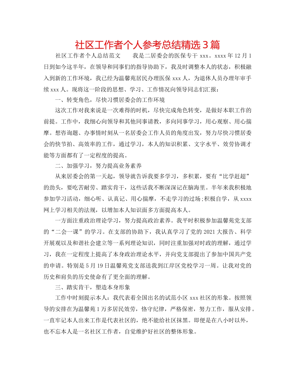 社区工作者个人参考总结精选3篇 _第1页