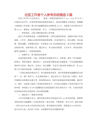 社区工作者个人参考总结精选3篇 
