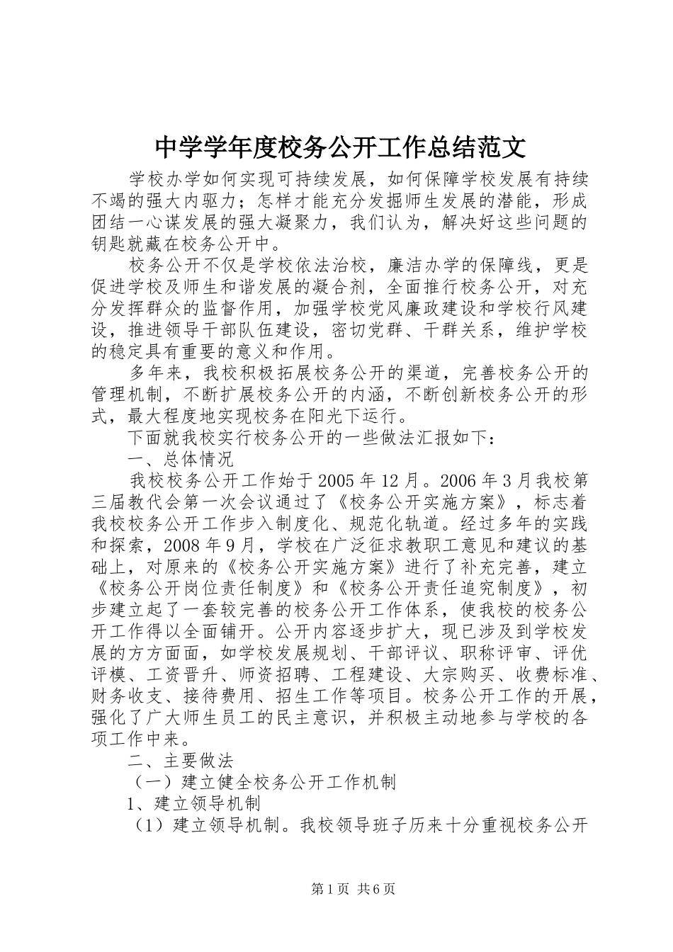 中学学年度校务公开工作总结范文_第1页