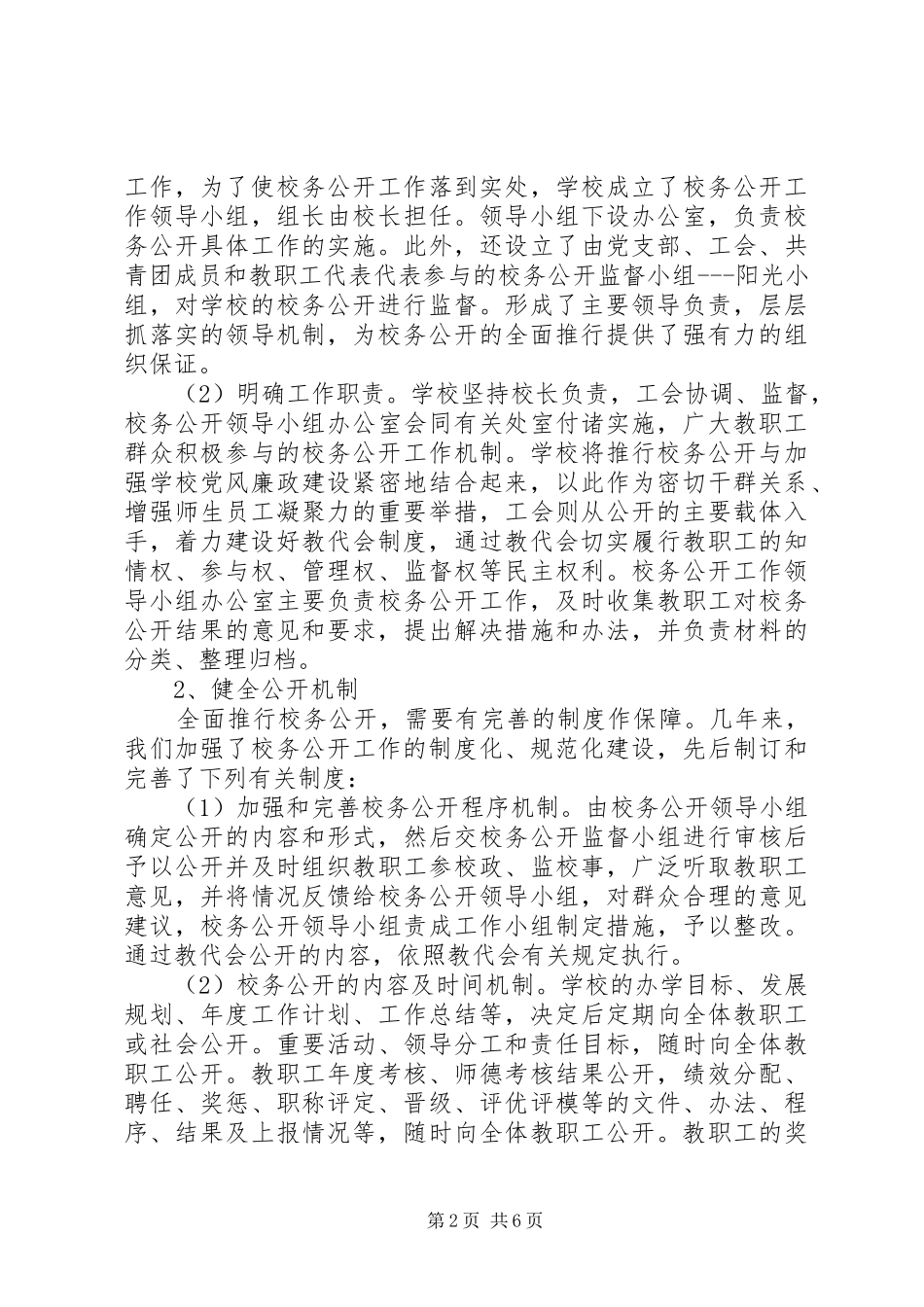 中学学年度校务公开工作总结范文_第2页