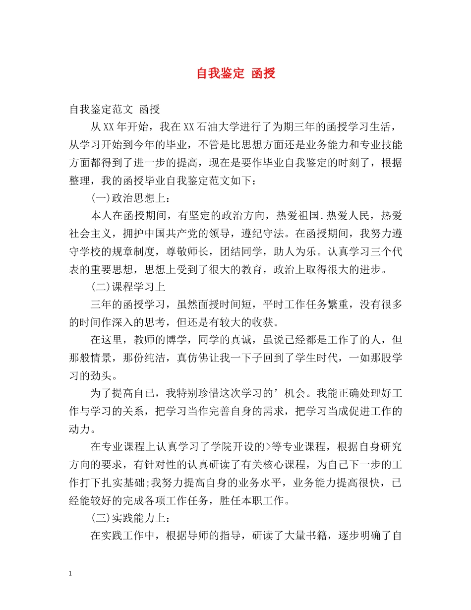 自我鉴定 函授 _第1页