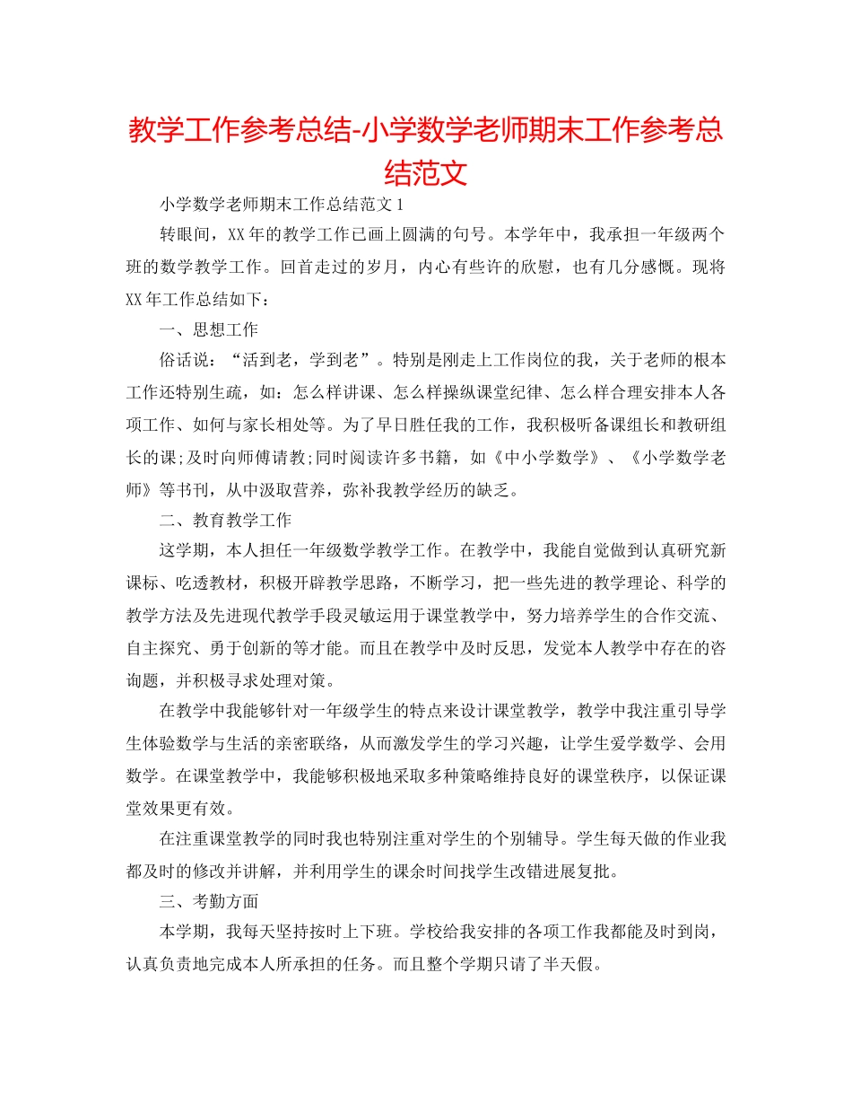教学工作参考总结-小学数学教师期末工作参考总结范文 _第1页