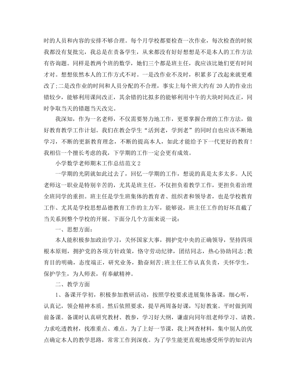 教学工作参考总结-小学数学教师期末工作参考总结范文 _第3页
