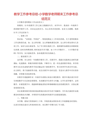 教学工作参考总结-小学数学教师期末工作参考总结范文 