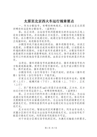 太原至北京西火车运行规章要点