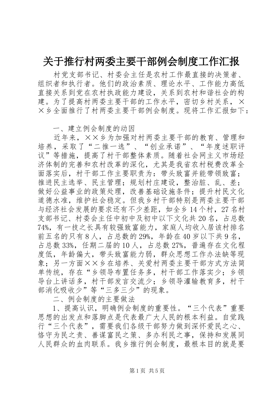 关于推行村两委主要干部例会制度工作汇报_第1页