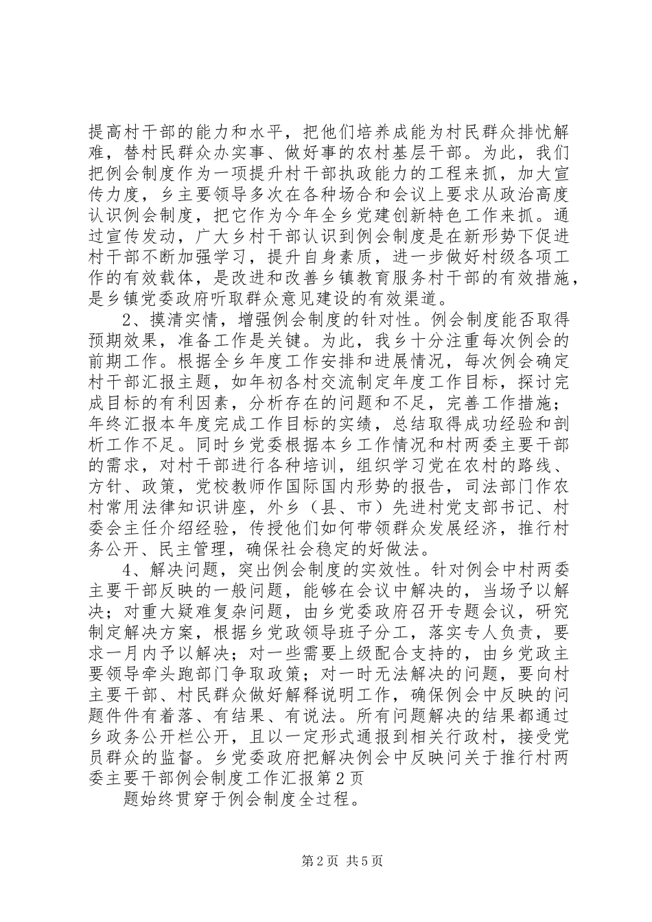 关于推行村两委主要干部例会制度工作汇报_第2页