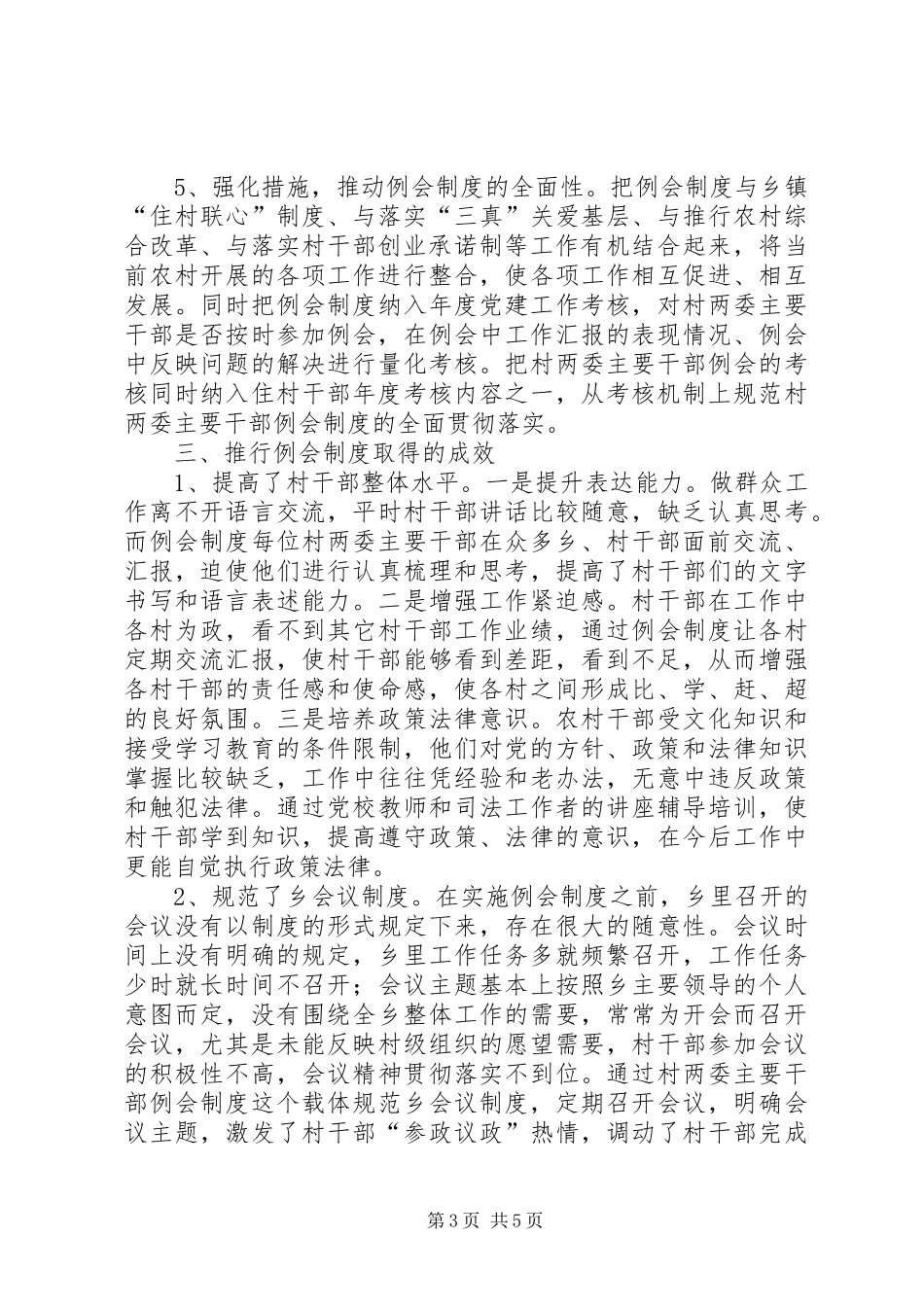 关于推行村两委主要干部例会制度工作汇报_第3页