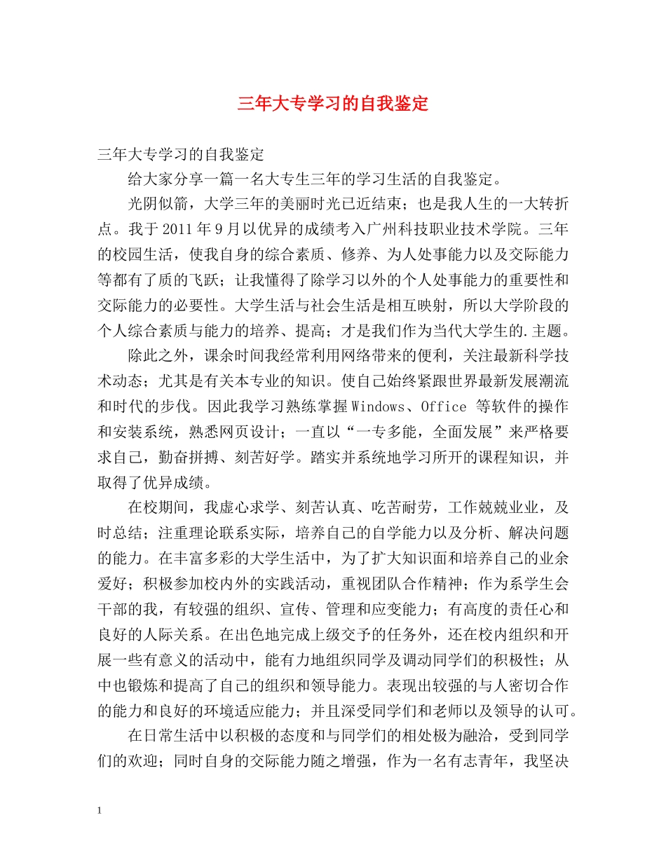 三年大专学习的自我鉴定 _第1页