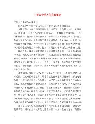 三年大专学习的自我鉴定 