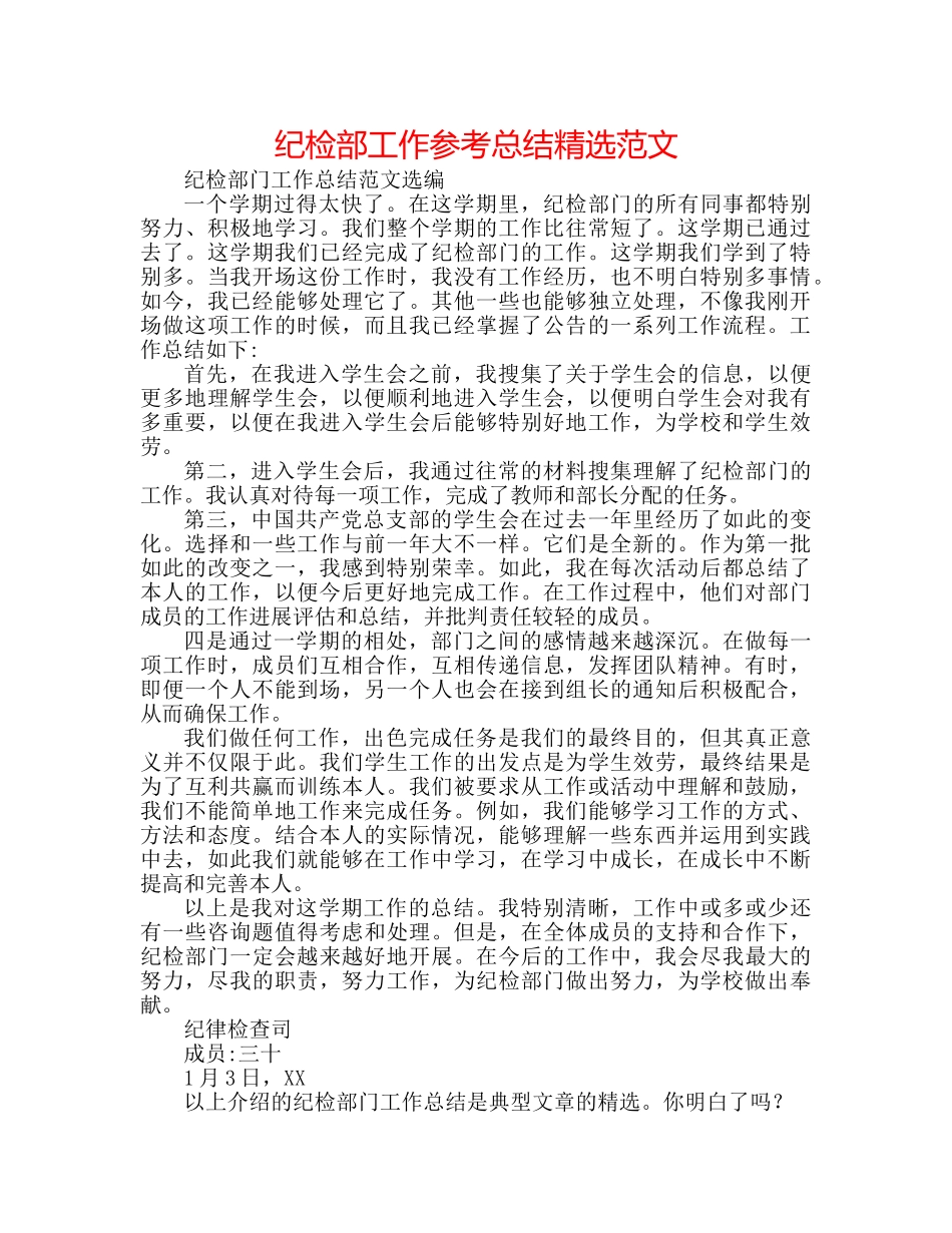 纪检部工作参考总结精选范文 _第1页