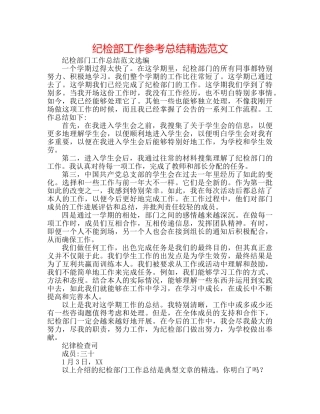 纪检部工作参考总结精选范文 