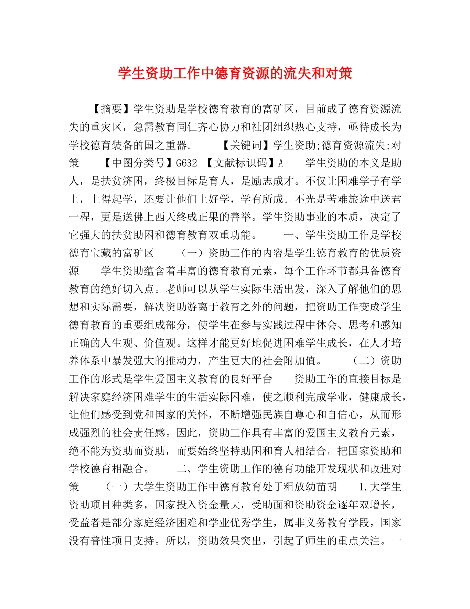 学生资助工作中德育资源的流失和对策 _第1页