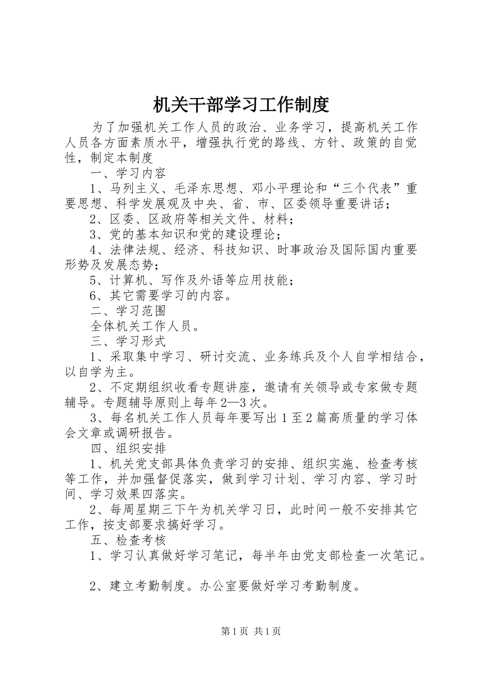 机关干部学习工作制度_第1页