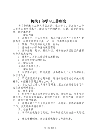 机关干部学习工作制度