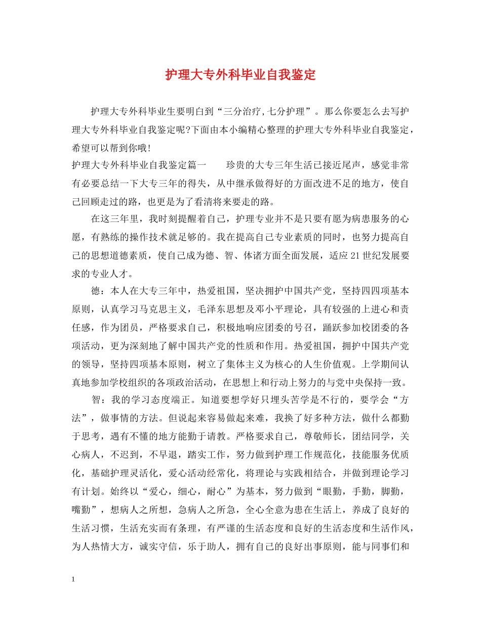 护理大专外科毕业自我鉴定 _第1页