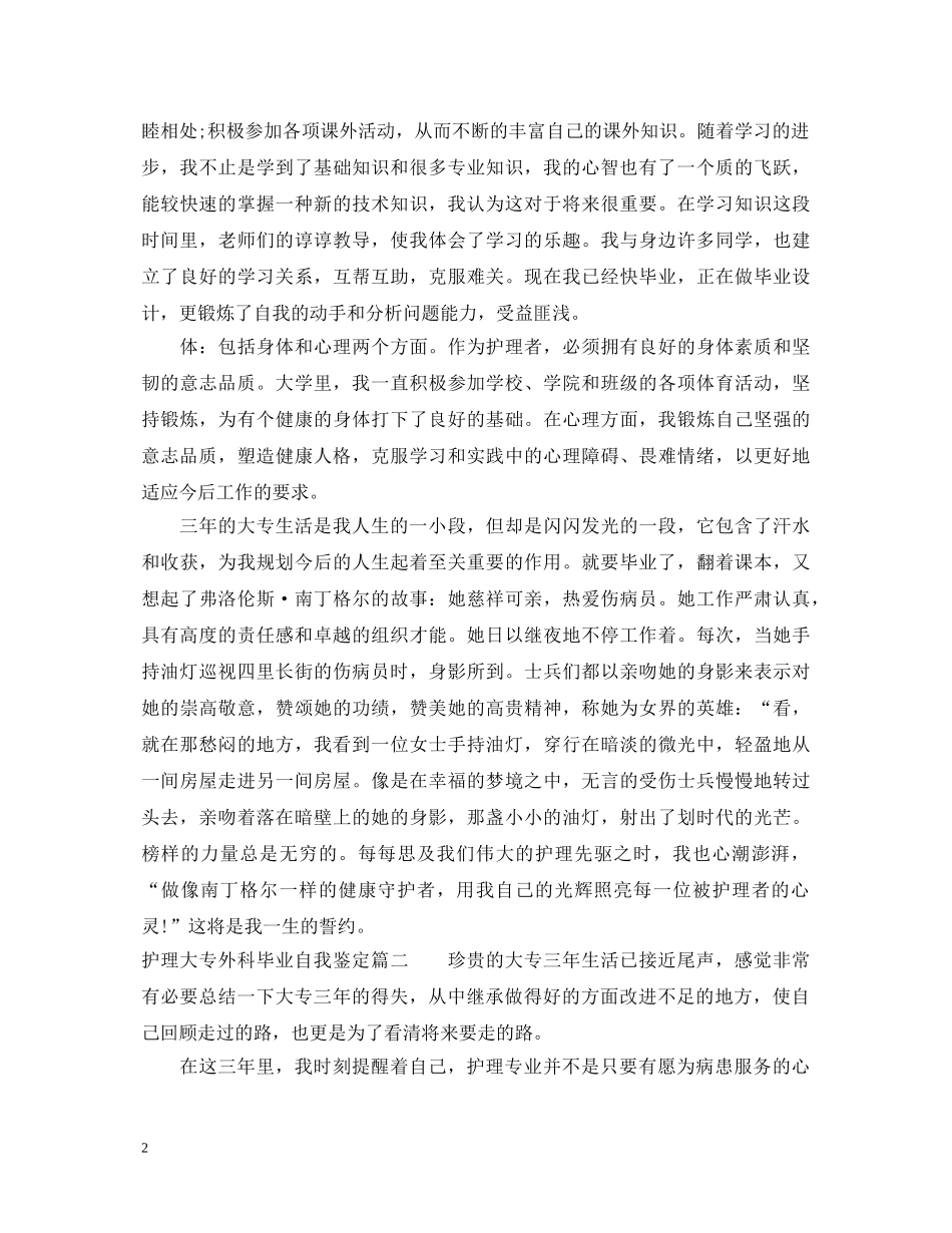 护理大专外科毕业自我鉴定 _第2页
