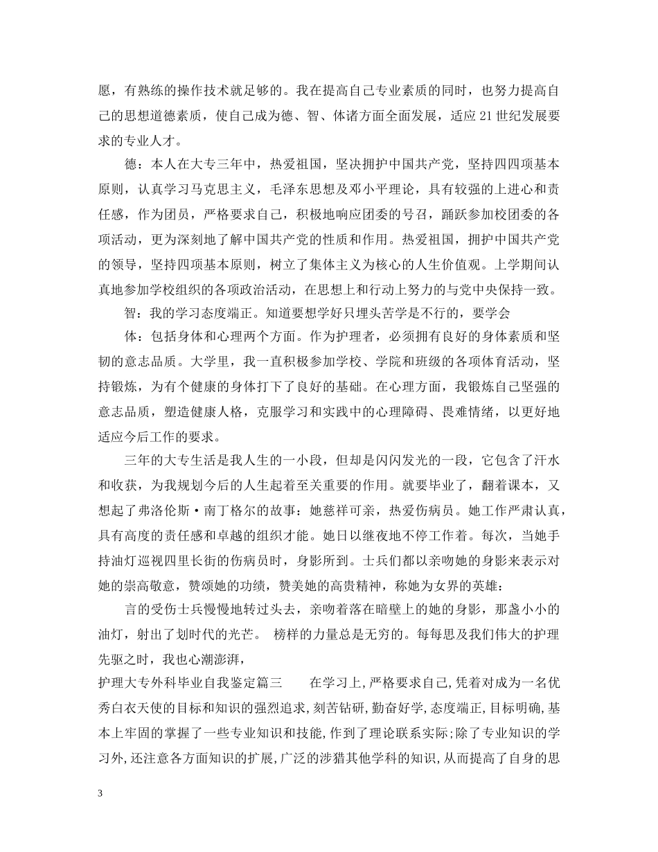 护理大专外科毕业自我鉴定 _第3页