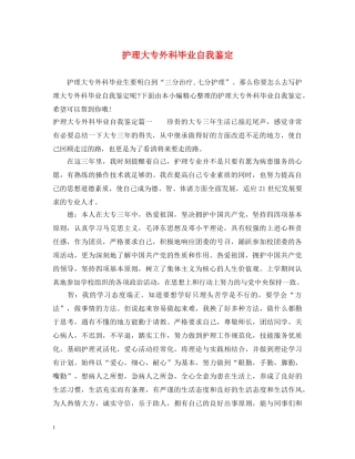 护理大专外科毕业自我鉴定 