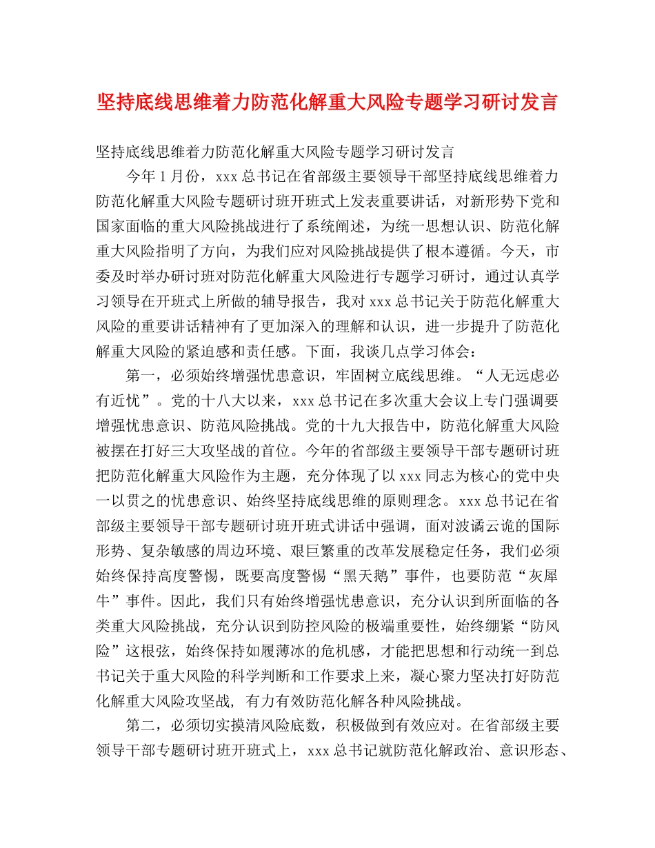 坚持底线思维着力防范化解重大风险专题学习研讨发言 _第1页