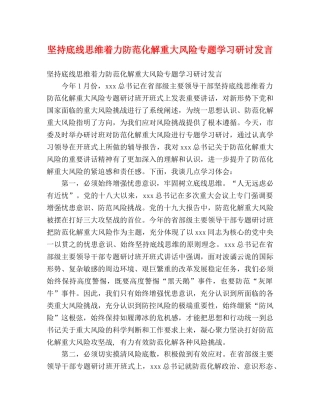 坚持底线思维着力防范化解重大风险专题学习研讨发言 