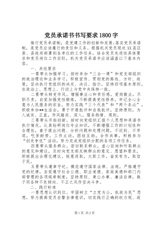党员承诺书书写要求1800字