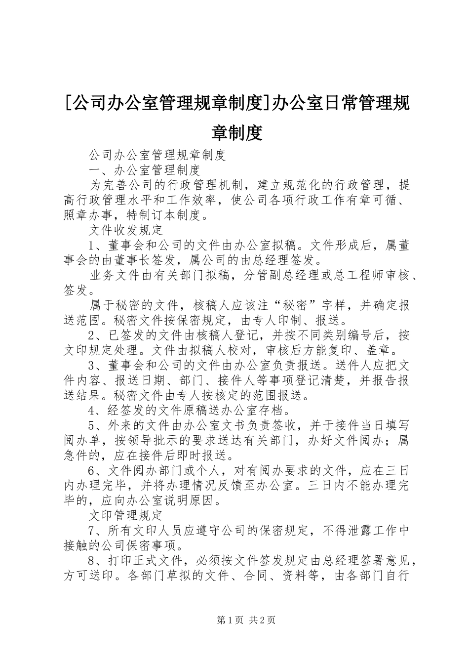 [公司办公室管理规章制度]办公室日常管理规章制度_第1页