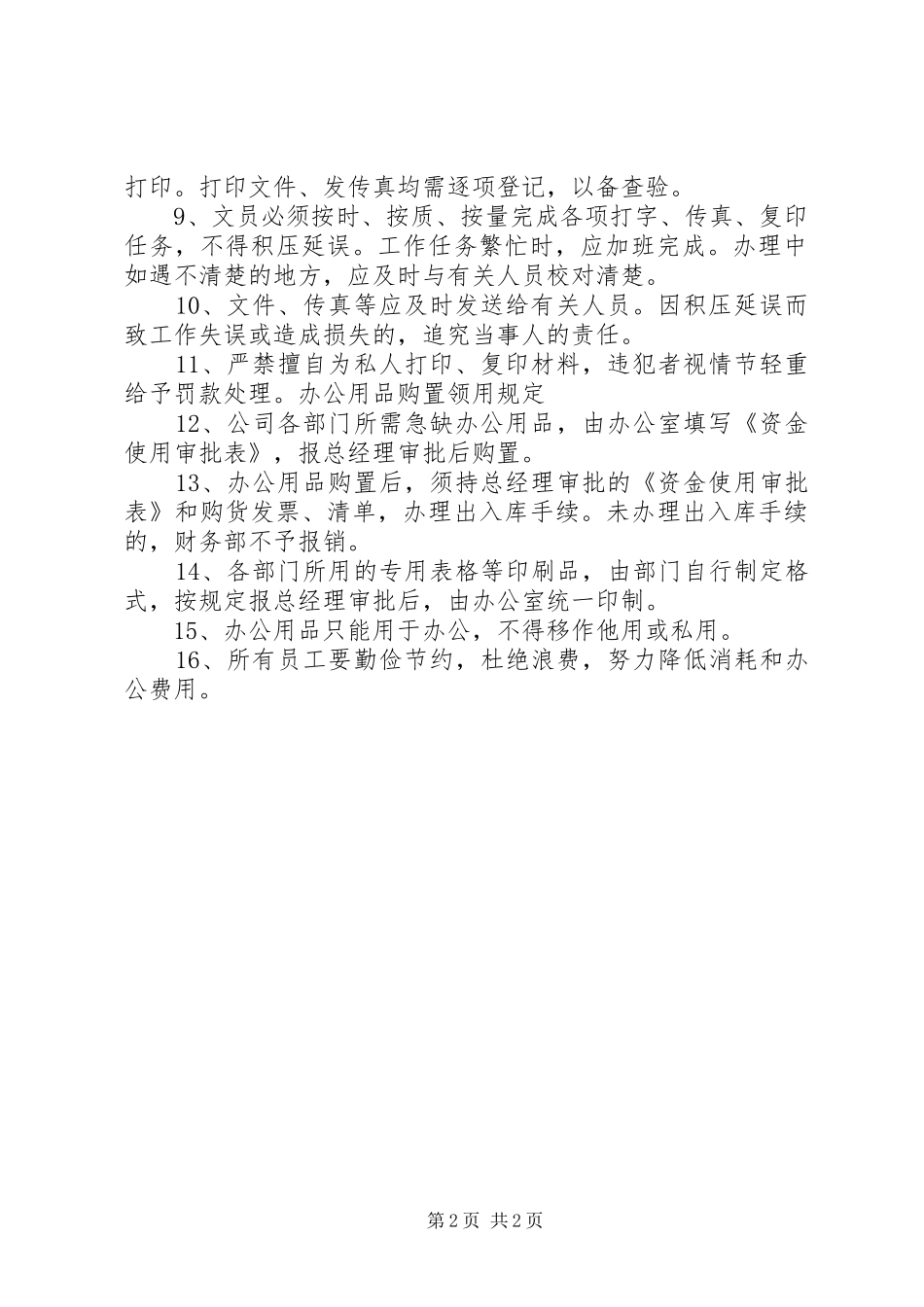 [公司办公室管理规章制度]办公室日常管理规章制度_第2页