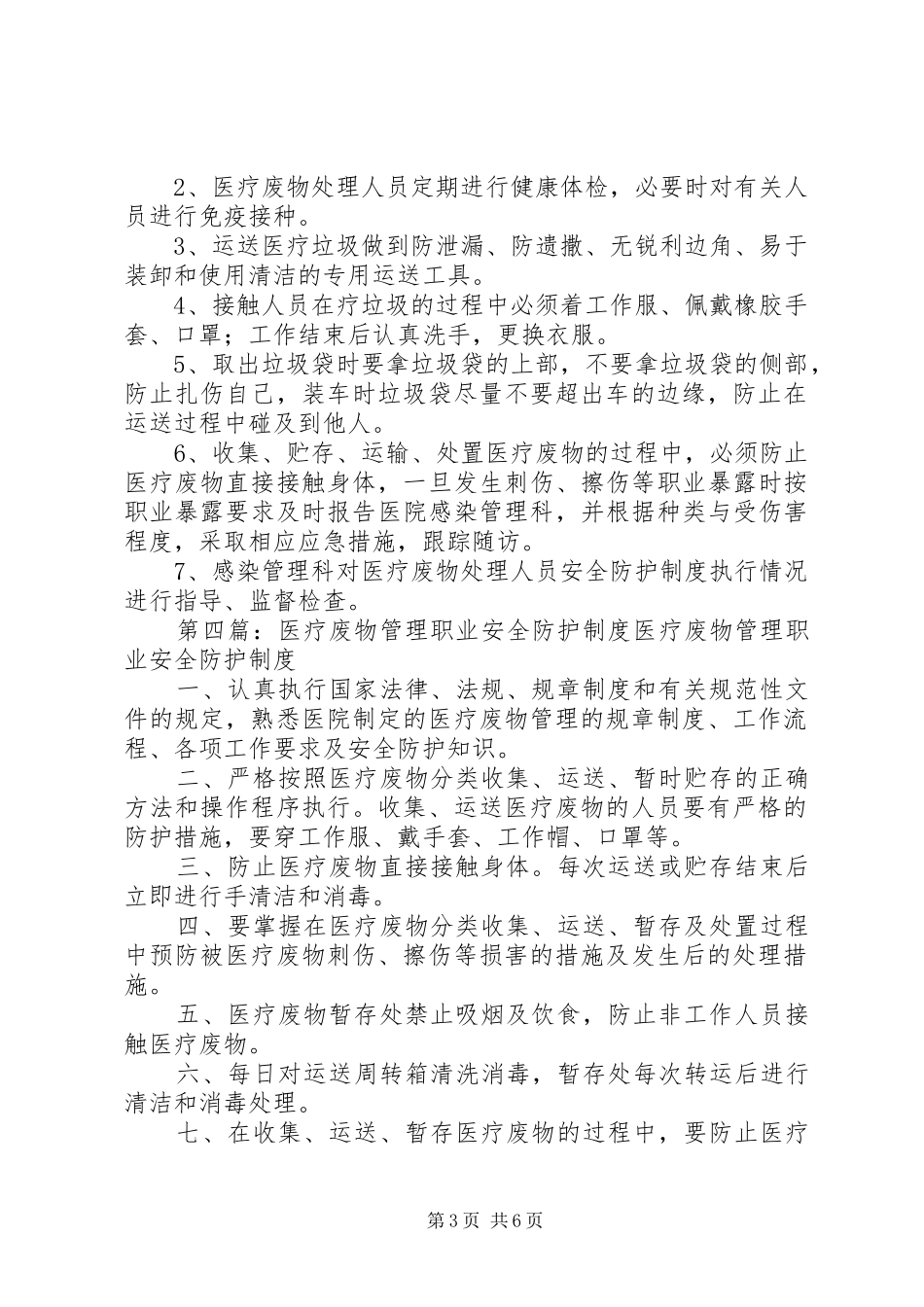 医疗废物安全防护工作制度_第3页